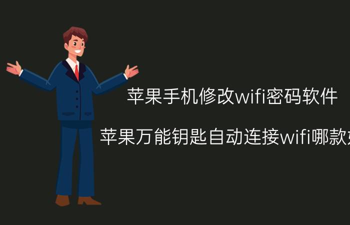 苹果手机修改wifi密码软件 苹果万能钥匙自动连接wifi哪款好？